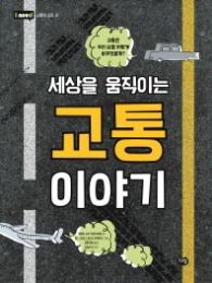 세상을 움직이는 교통이야기